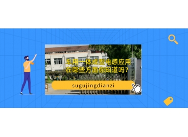 車用一體成型電感應(yīng)用在哪些方面你知道嗎？