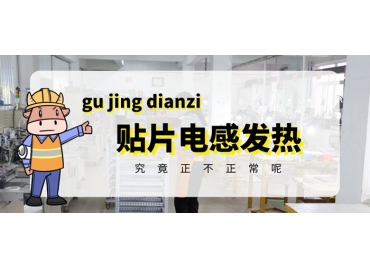 貼片電感發(fā)熱原因有哪些？